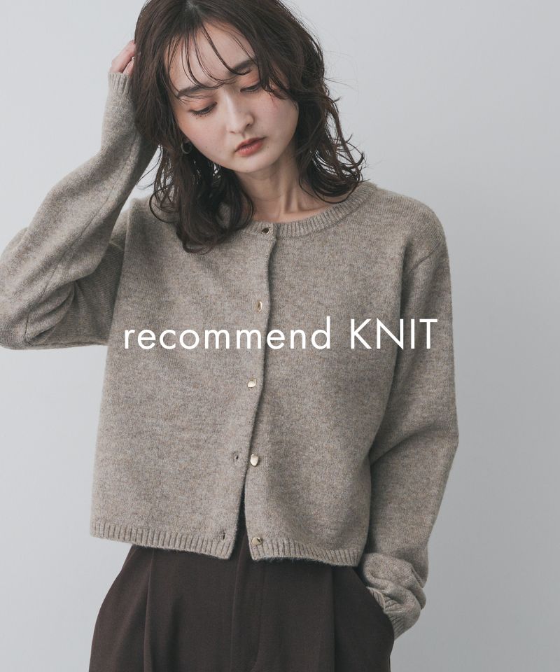 スタッフオススメ、この冬着たいニット10選