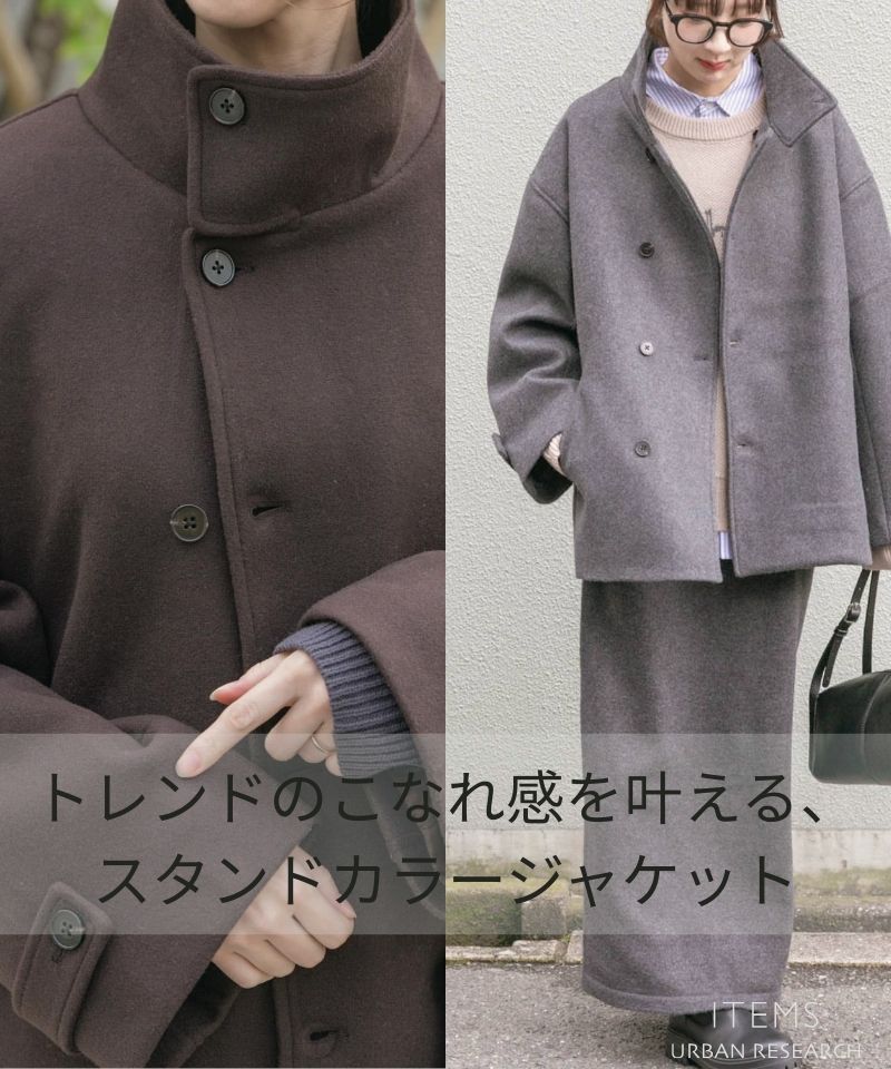 トレンドのこなれ感を叶える、スタンドカラージャケット
