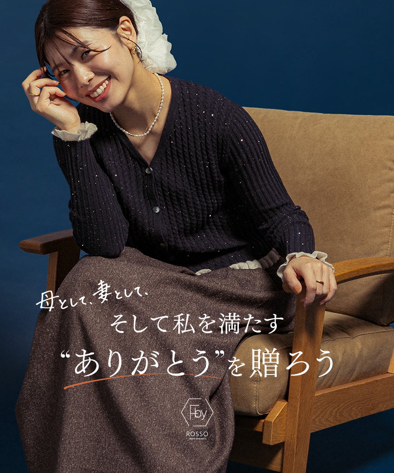 母として、妻として、そして私を満たす”ありがとう”を贈ろう