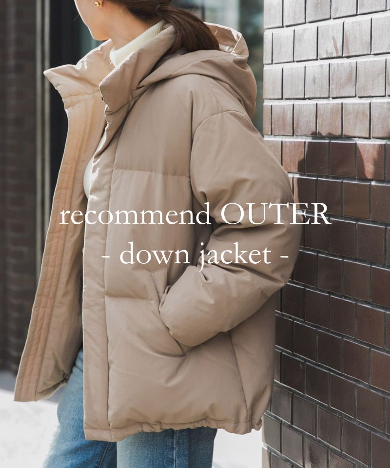 軽さと暖かさが魅力。さっと羽織れるダウンジャケット
