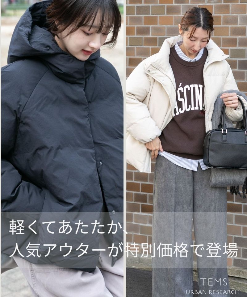 冬本番に嬉しい、あたたかアウターが特別価格に。