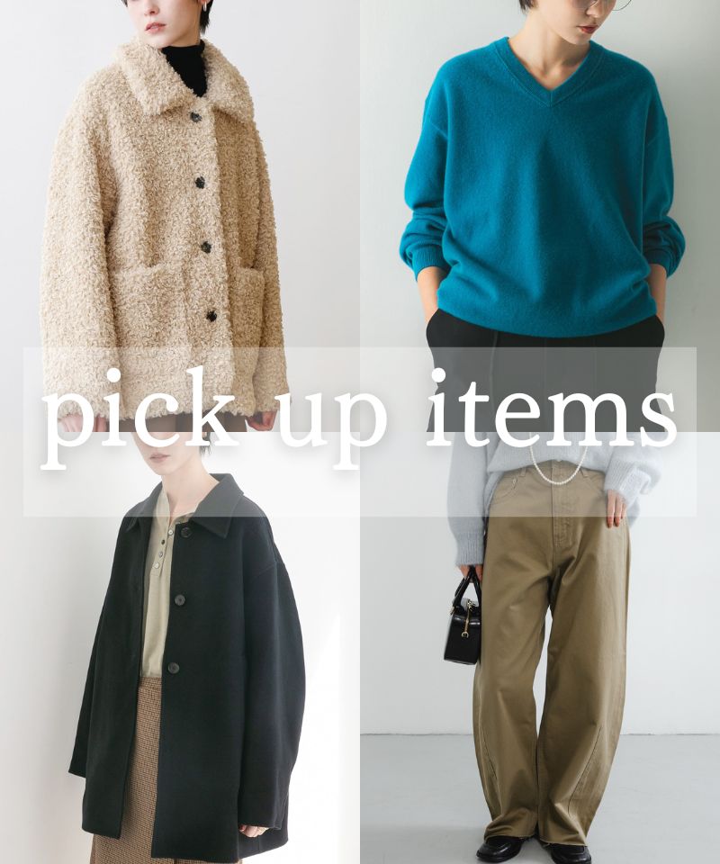 冬のスタイリングを充実させる、お買い得アイテムをピックアップ