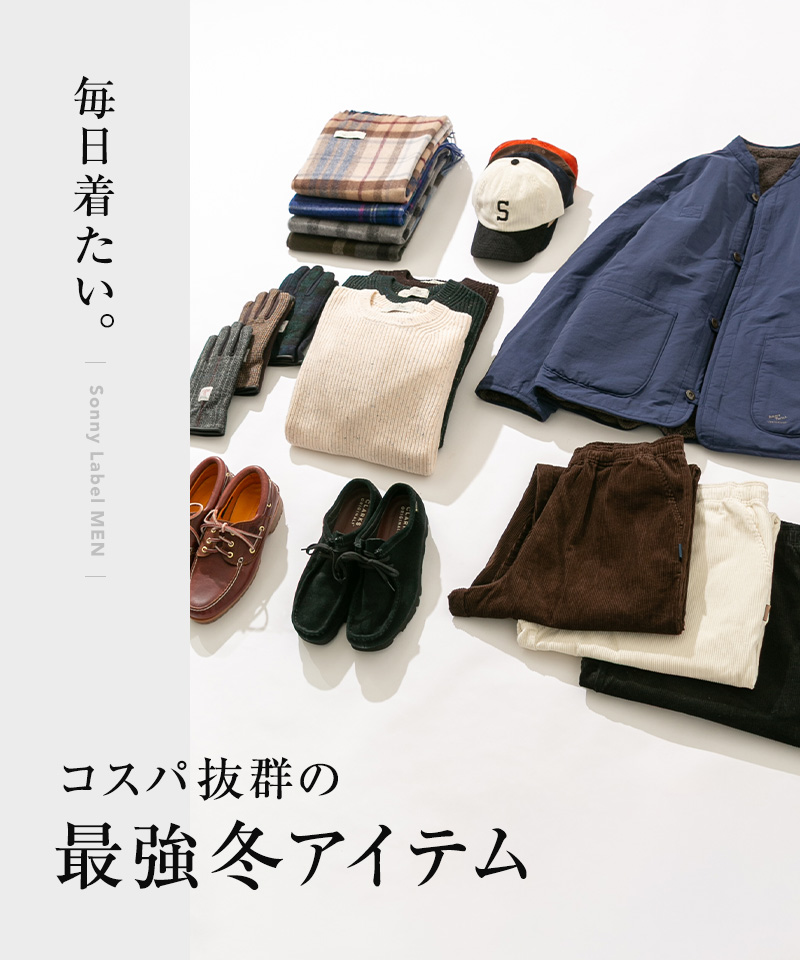 【毎日着たい】手持ちの服と合わせやすい、高コスパな厳選アイテムが登場！