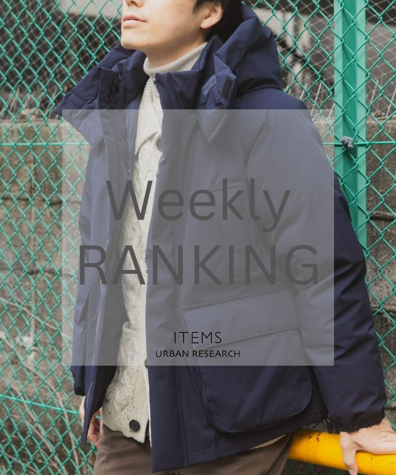 Weekly Ranking｜冬本番の売れ筋セレクト