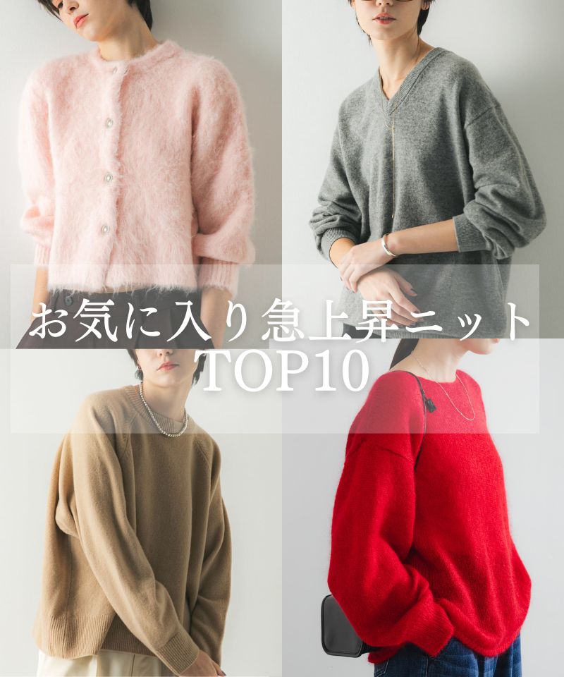 お気に入り急上昇ニットTOP10
