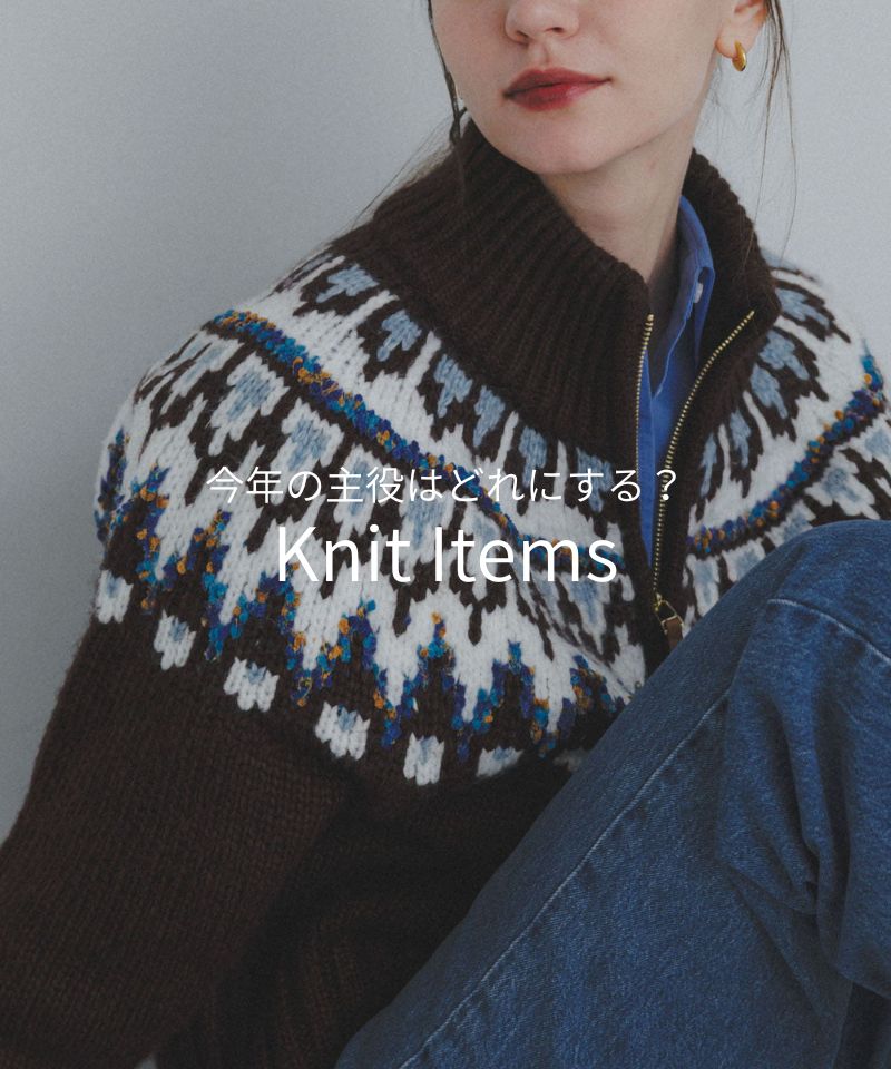 今年の主役ニットはどれにする？