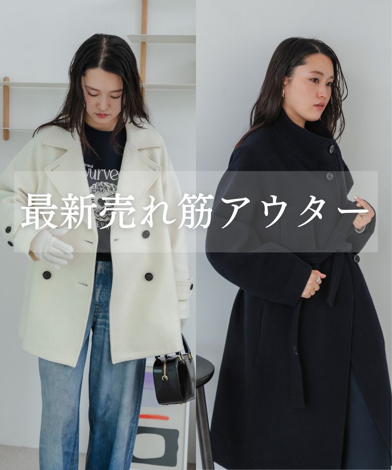 今、選ばれているのは？「最新売れ筋アウター」