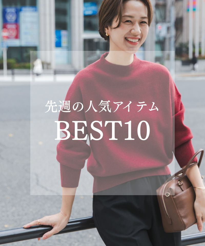 先週の人気アイテム "BEST10"