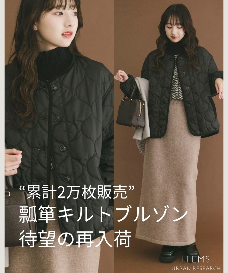 【累計2万枚販売】瓢箪キルト中綿ブルゾンが待望の再入荷。