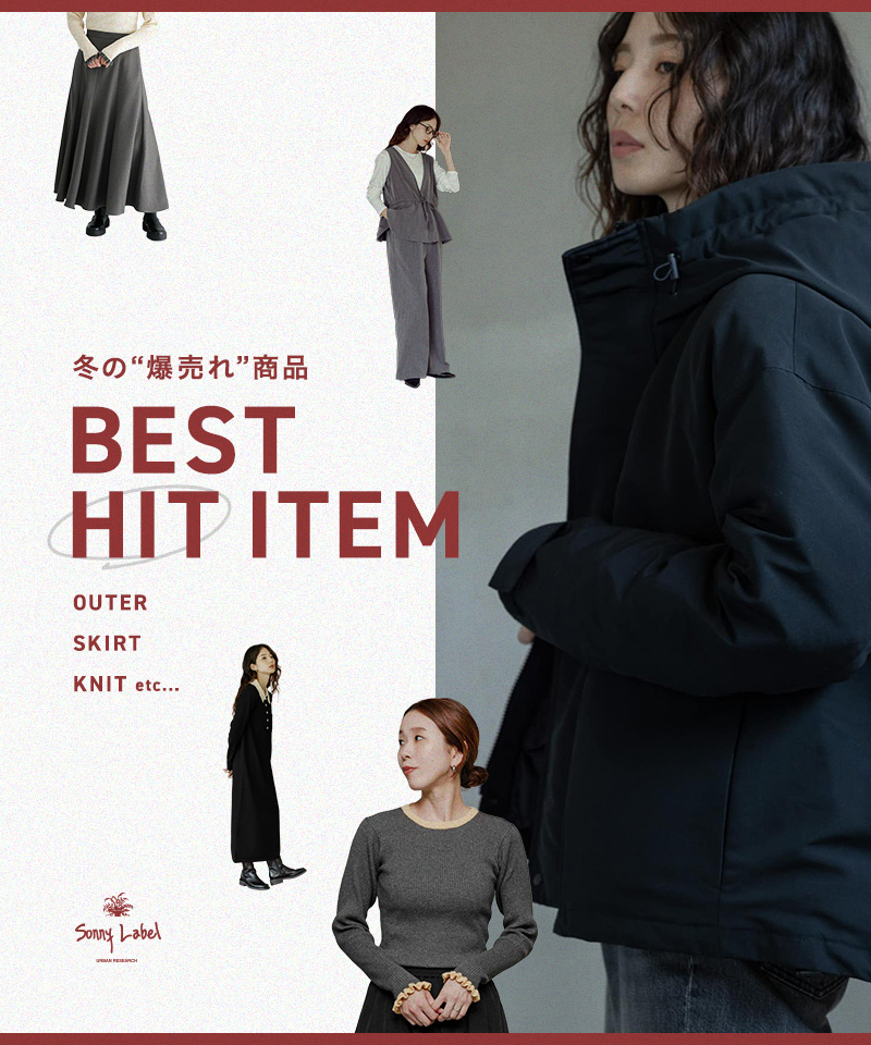 BEST HIT ITEM　冬の爆売れ商品！