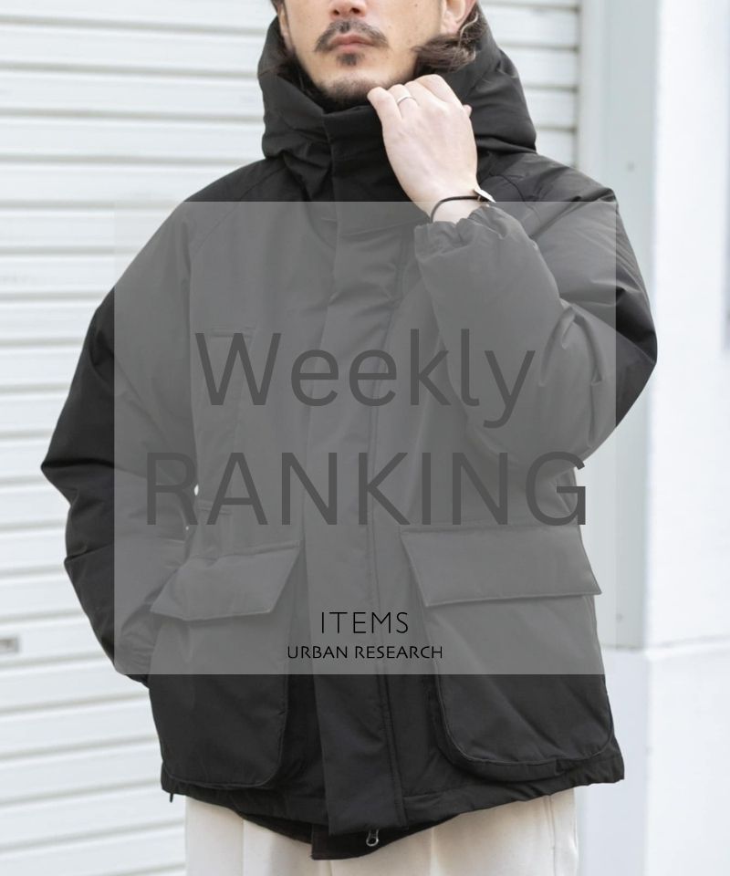 Weekly Ranking｜長く愛せる冬の定番アイテム