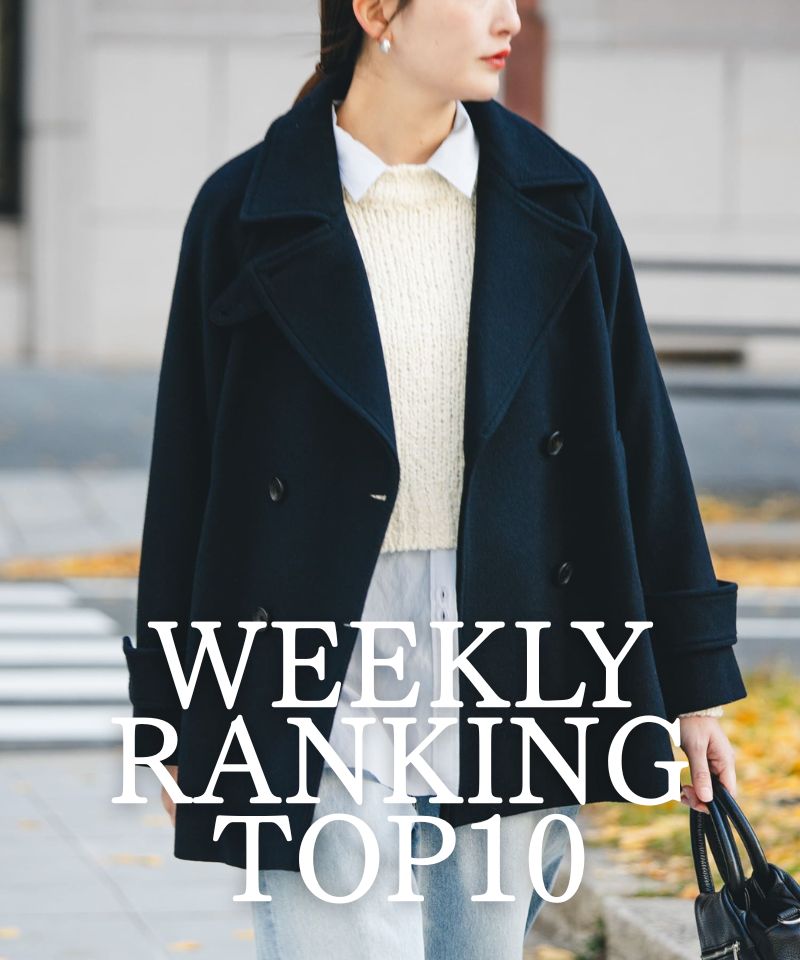 先週の人気アイテムTOP10