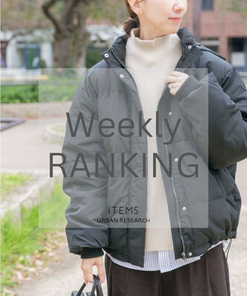 Weekly Ranking｜真冬を彩る洗練の即戦力リスト