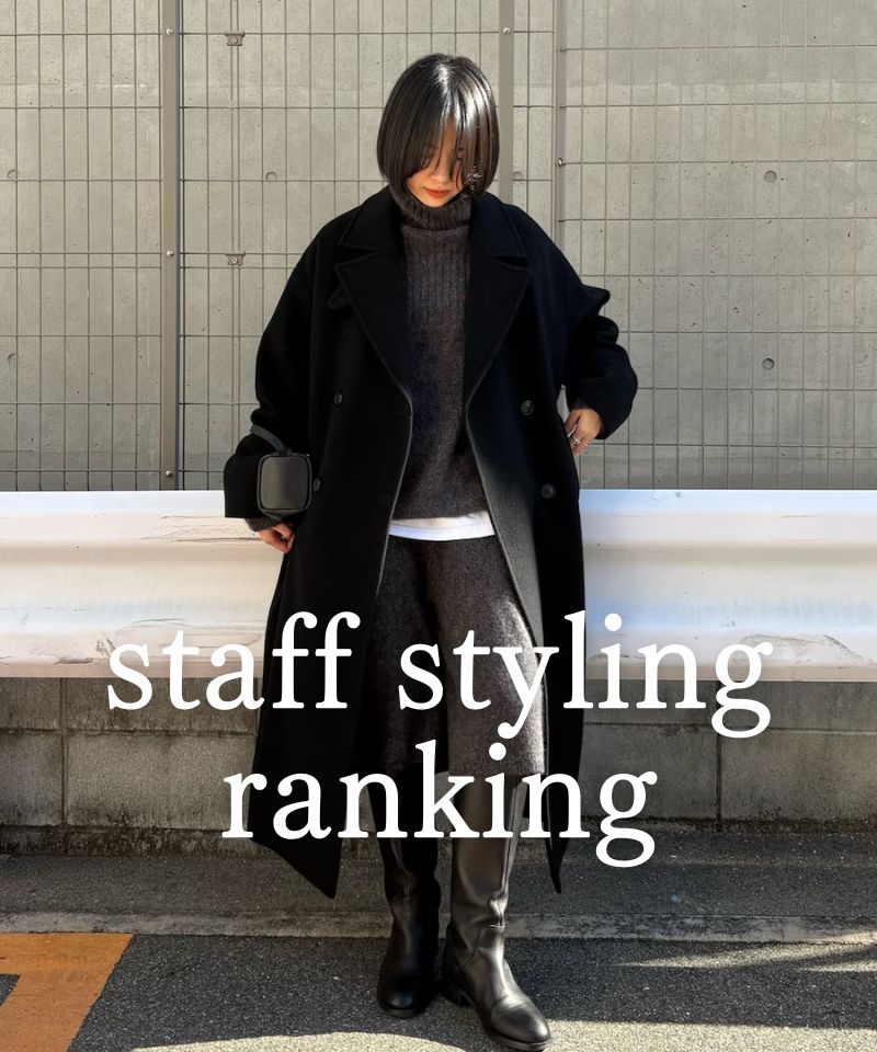 人気スタッフのスタイリングを今すぐチェック！