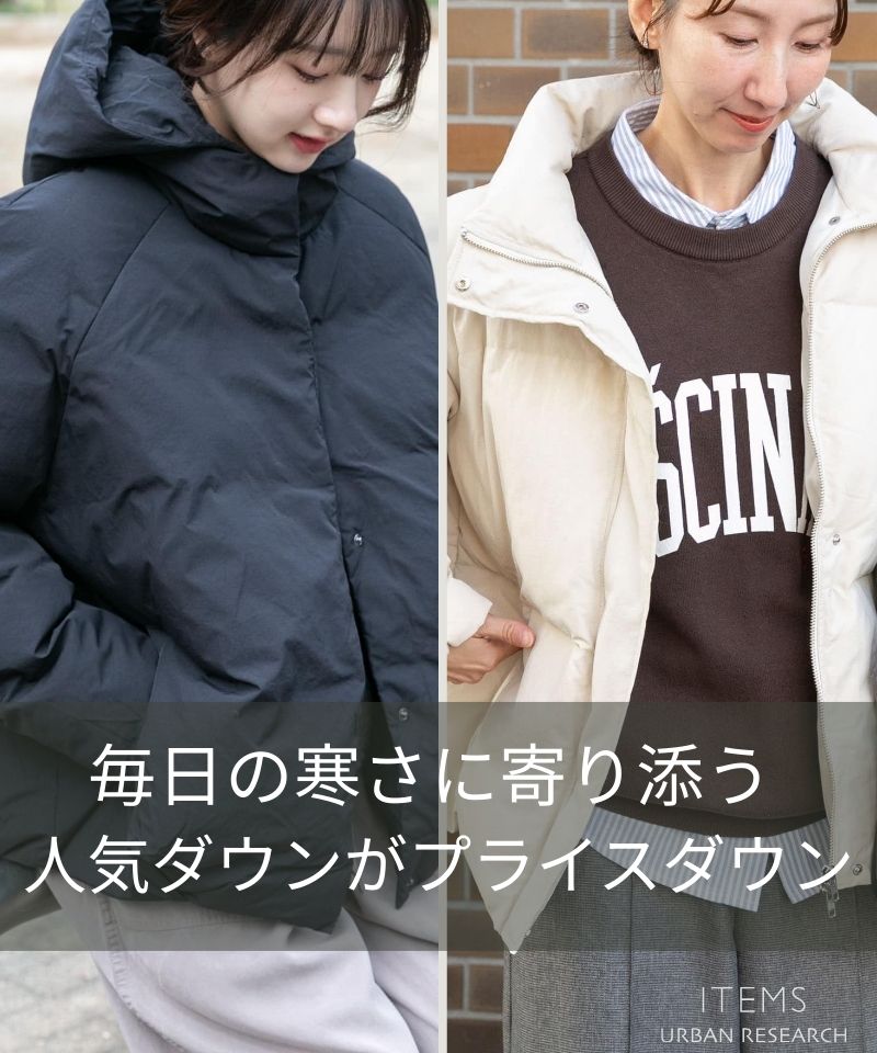 軽くて頼れる、中綿アウターがプライスダウン