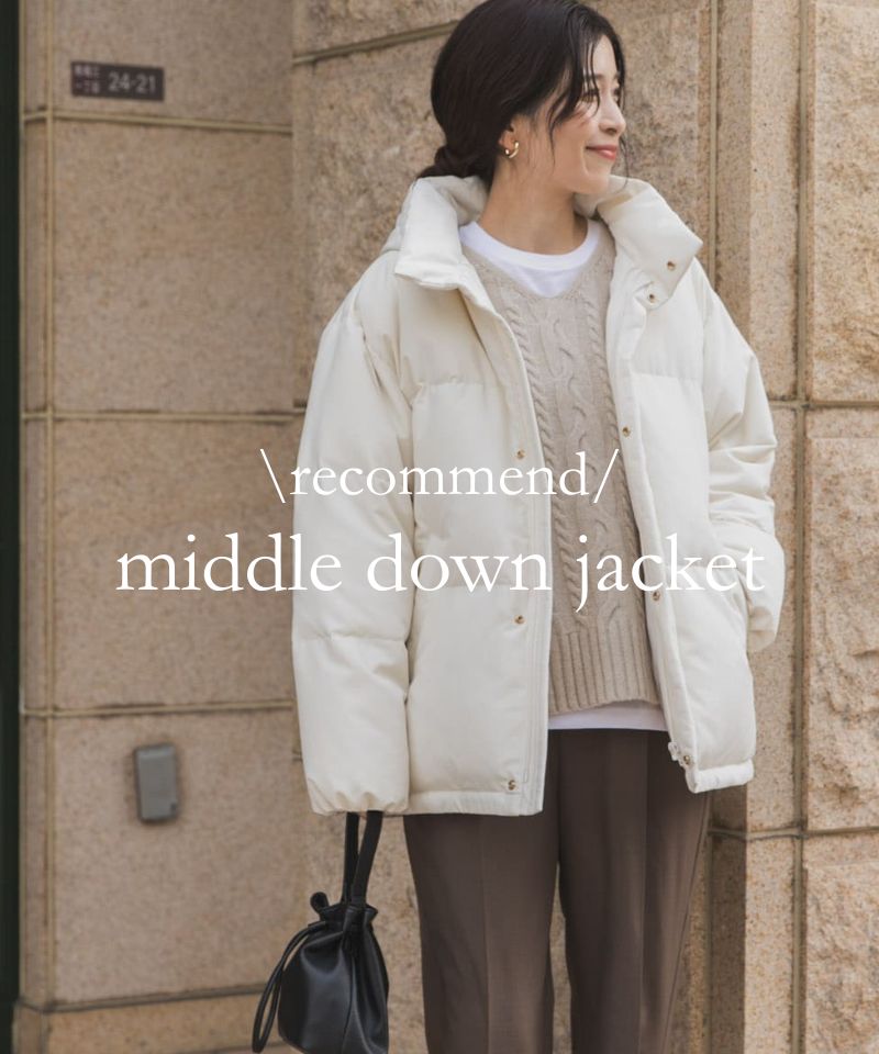 『recommend』防寒力抜群・真冬に頼れる2WAYダウン