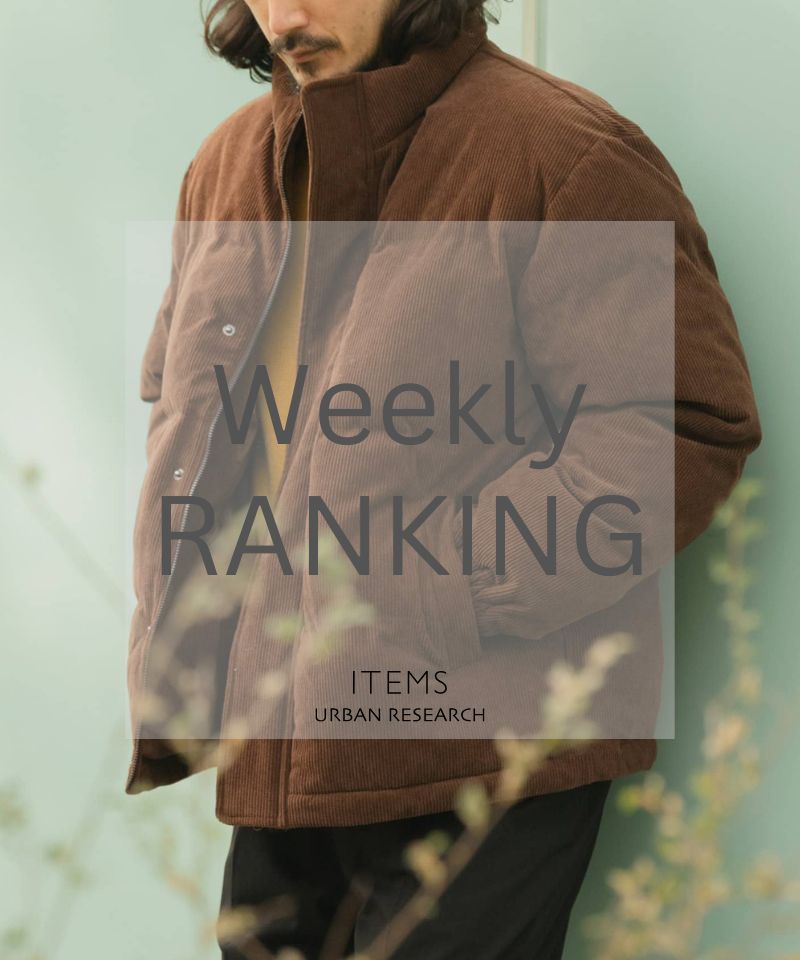 Weekly Ranking｜今選ばれている定番アイテム