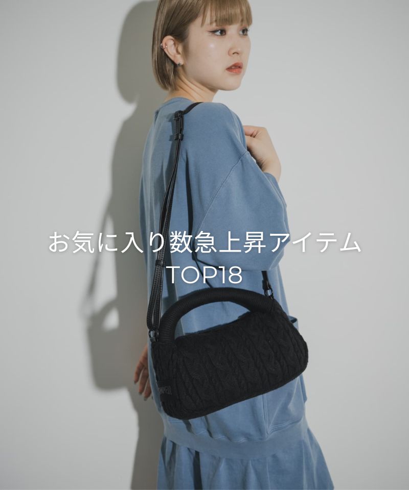 お気に入り急上昇アイテムTOP18!