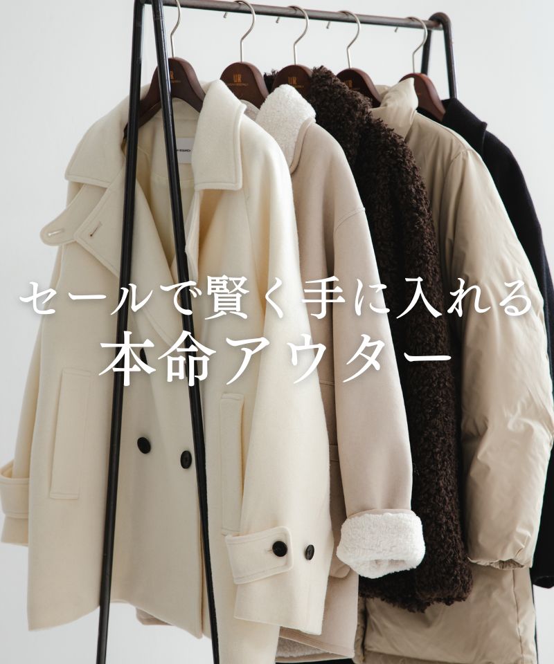 セールで賢く手に入れる、本命アウター