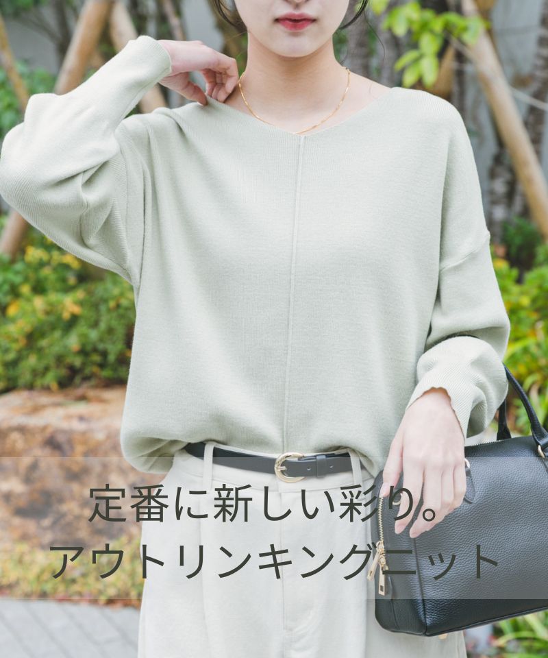 定番に新しい彩り。アウトリンキングニット