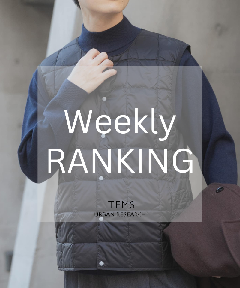 Weekly Ranking｜ワードローブに残る、即戦力セレクト