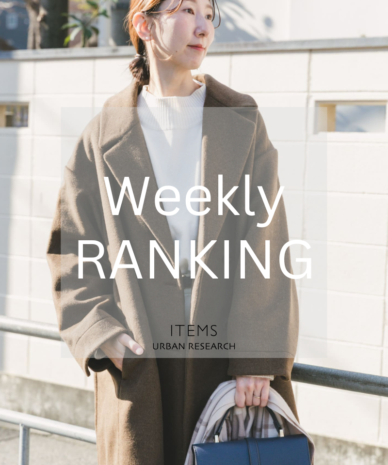 Weekly Ranking｜今すぐ着たい、頼れる即戦力アイテム