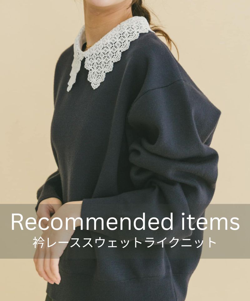 【Recommended items】衿レーススウェットライクニット