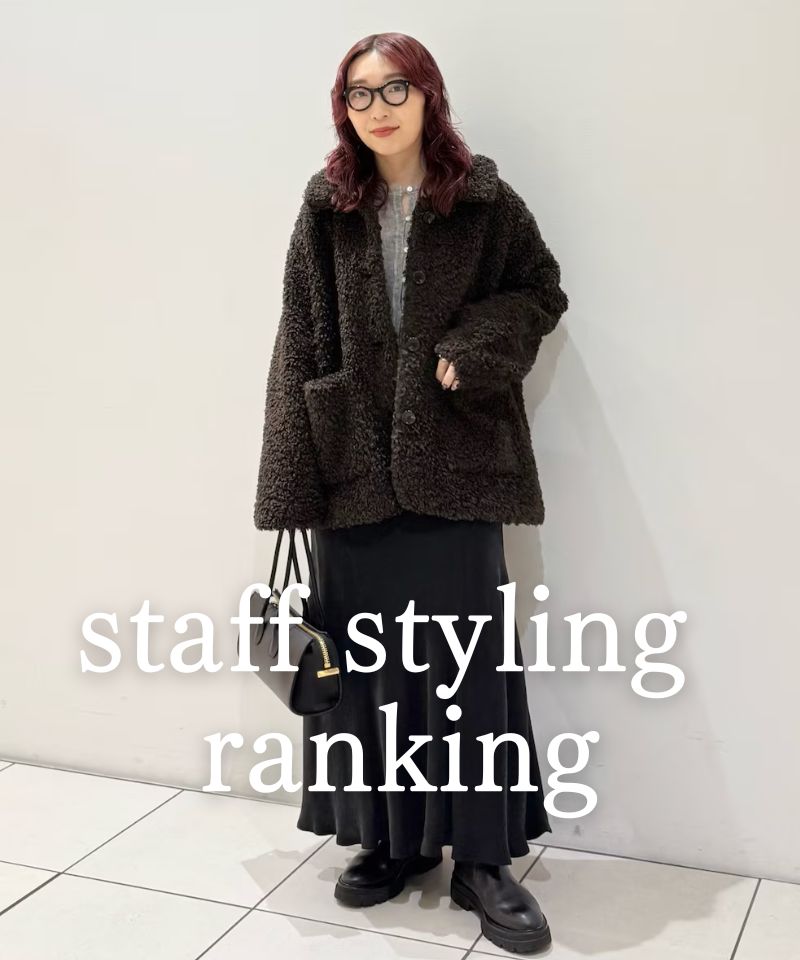 人気スタッフのスタイリングを今すぐチェック！