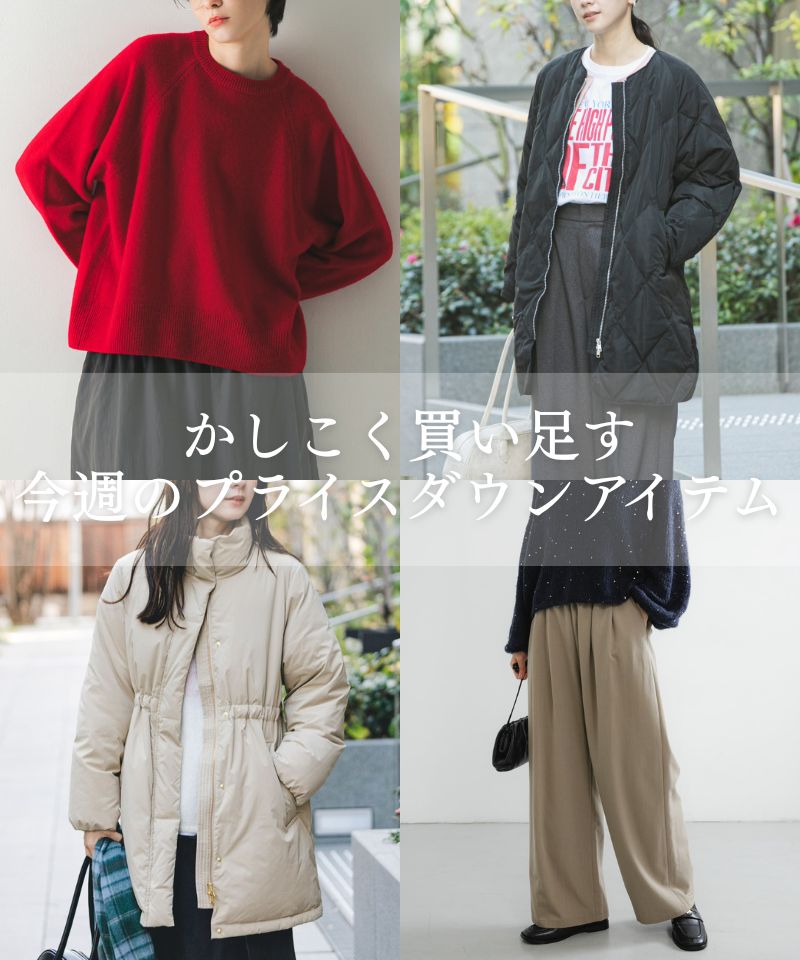 かしこく買い足す、今週のプライスダウンアイテムをご紹介