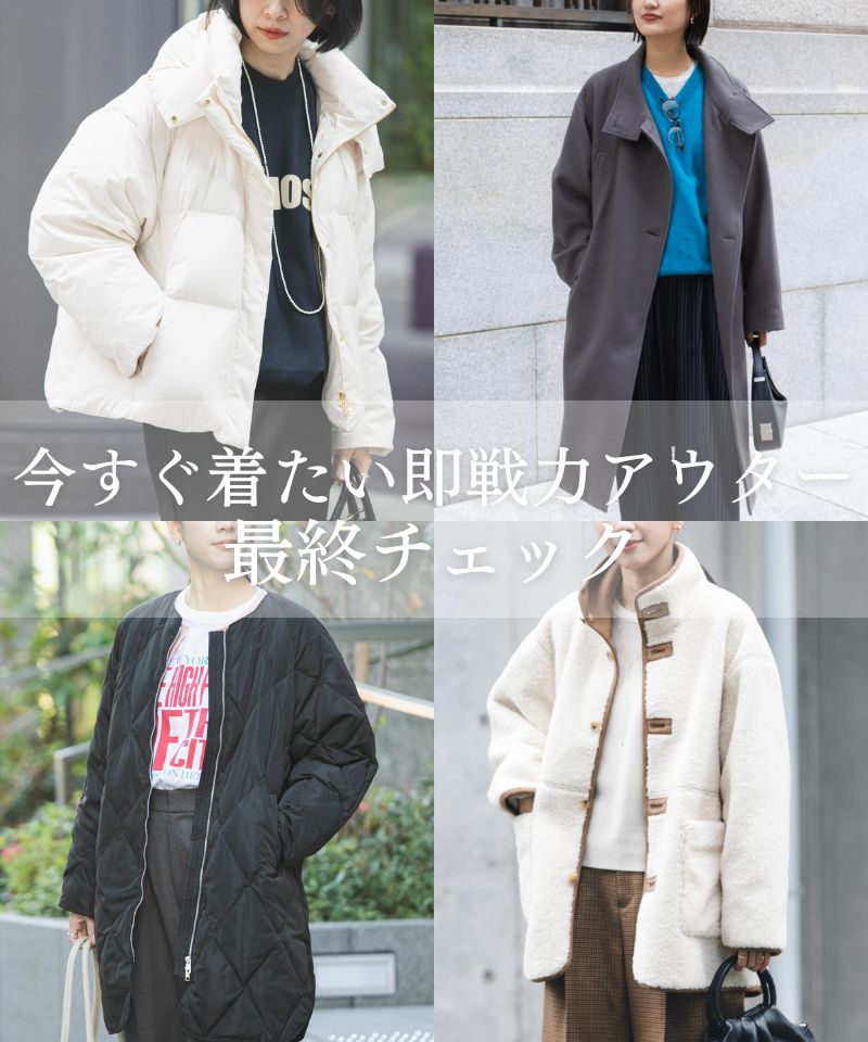 【完売間近】今すぐ着たい即戦力アウター、最終チェック！