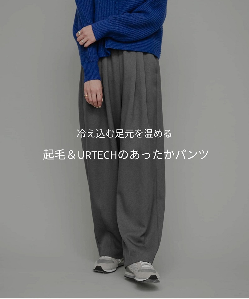 冷え込む足元を温める、起毛＆UR TECHのあったかパンツ