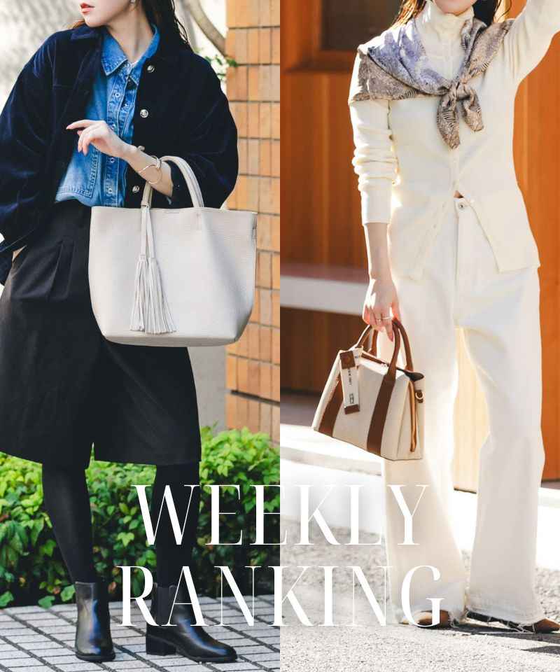 【WEEKLY RANKING】みんなが買っている人気アイテムTOP15