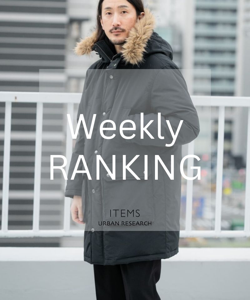 Weekly Ranking｜長く愛せる冬の定番アイテム