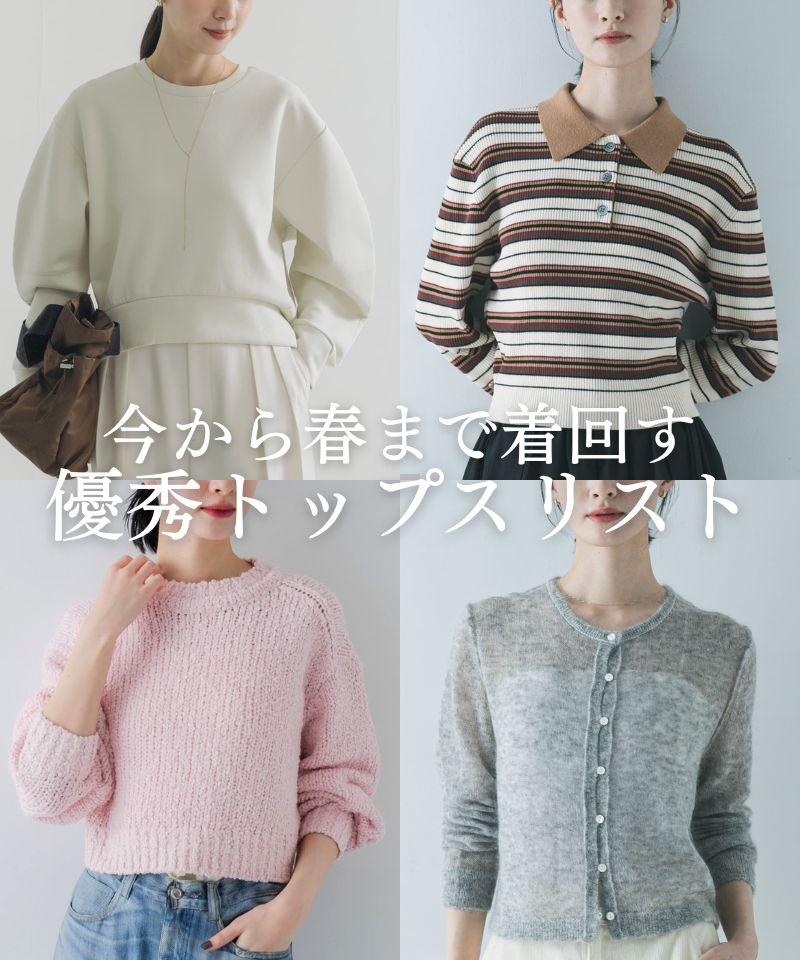 今から春まで着回す優秀トップスリスト