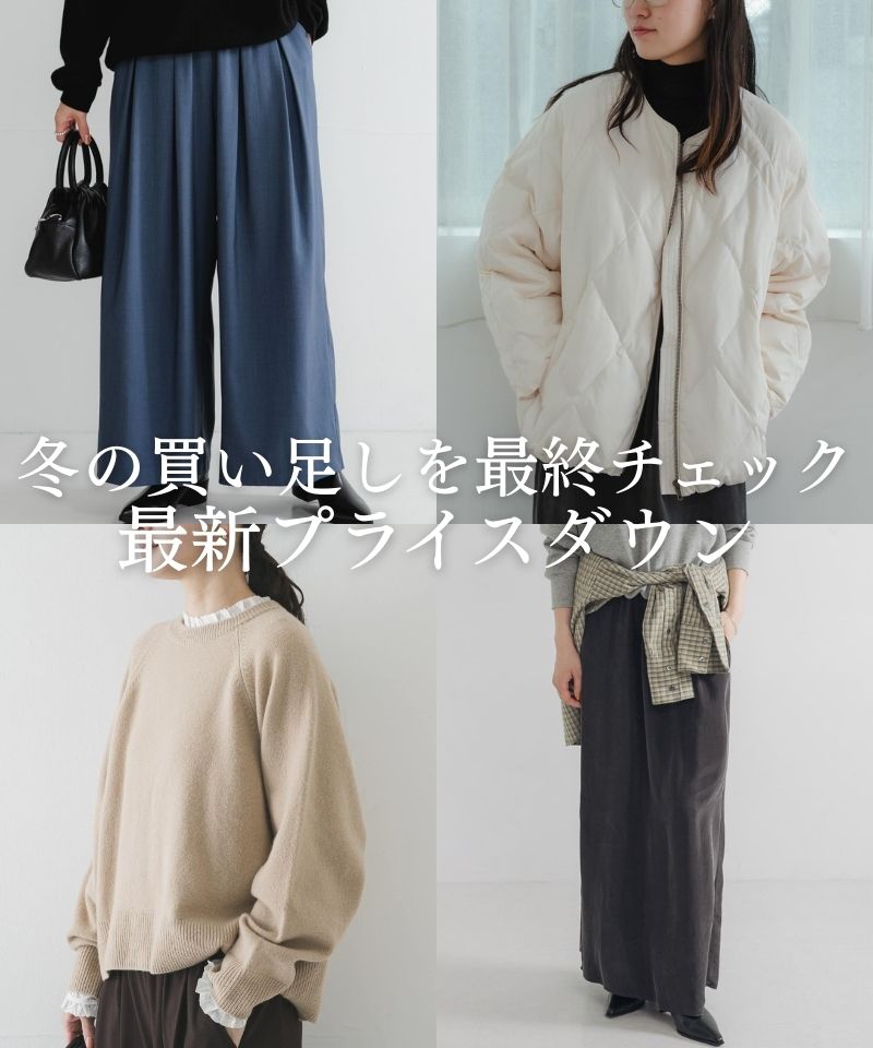 【最新プライスダウン】冬の買い足しを最終チェック！