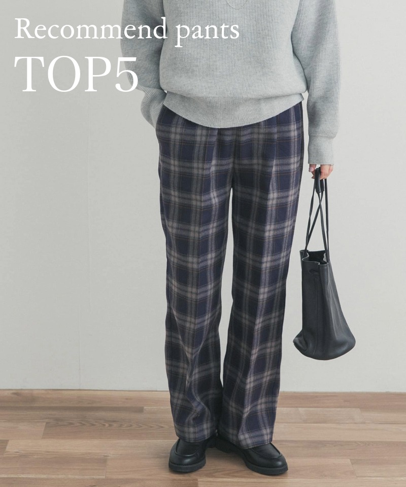 毎日にちょうどいい。冬の万能パンツBEST5