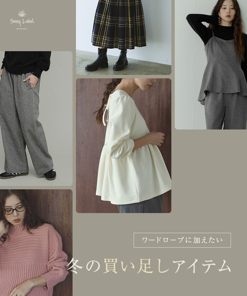 ワードローブに加えたい　冬の買い足しアイテム