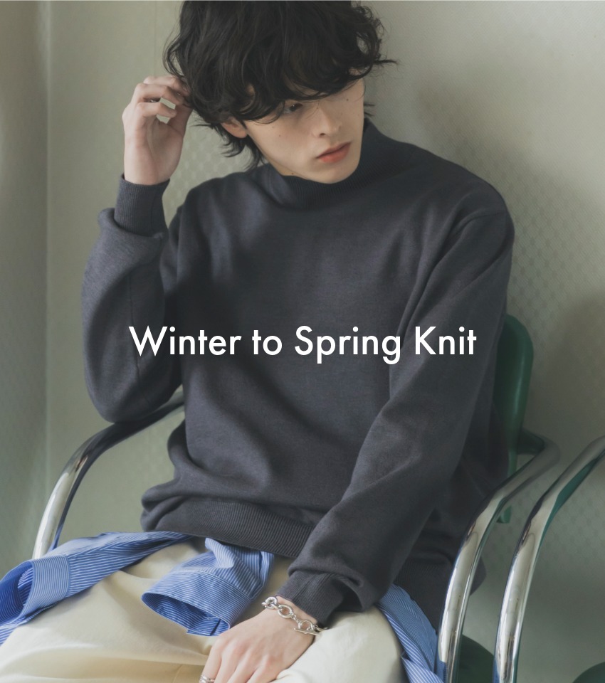 今買って春まで活躍！着回し力抜群の「本命ニット」