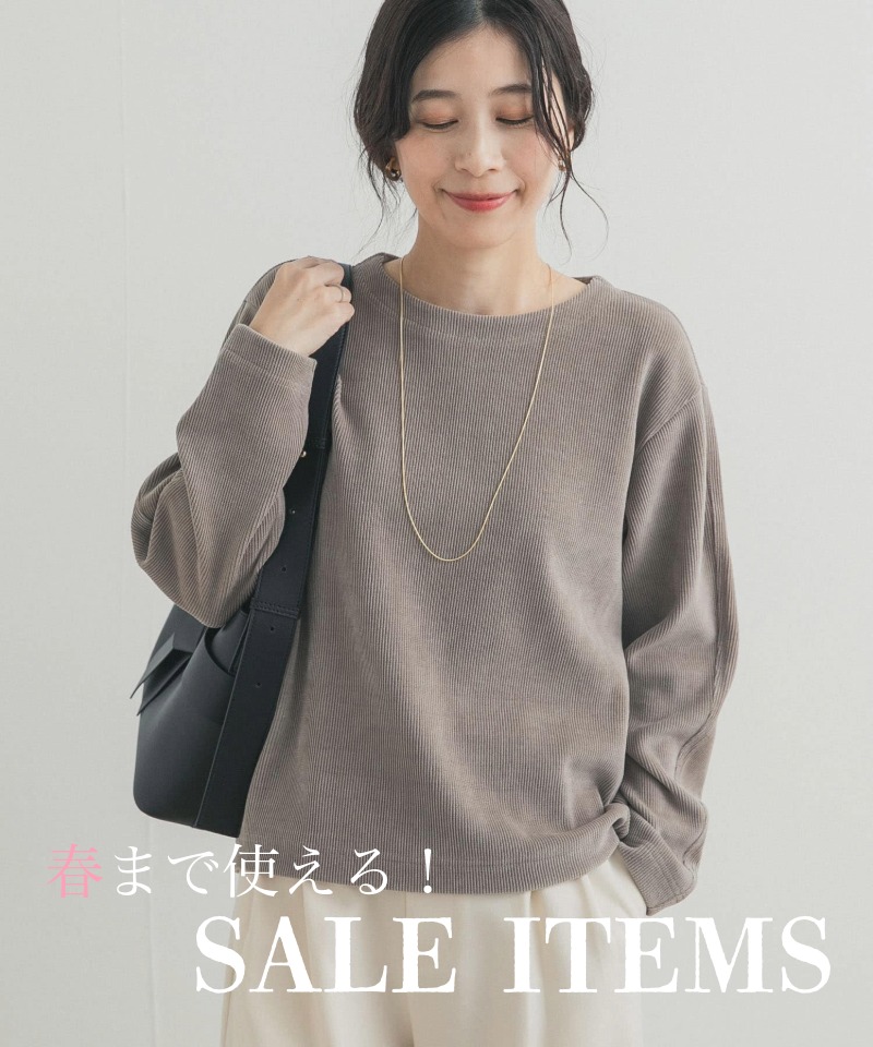 『セールで賢く見つける』春まで着られる優秀アイテム