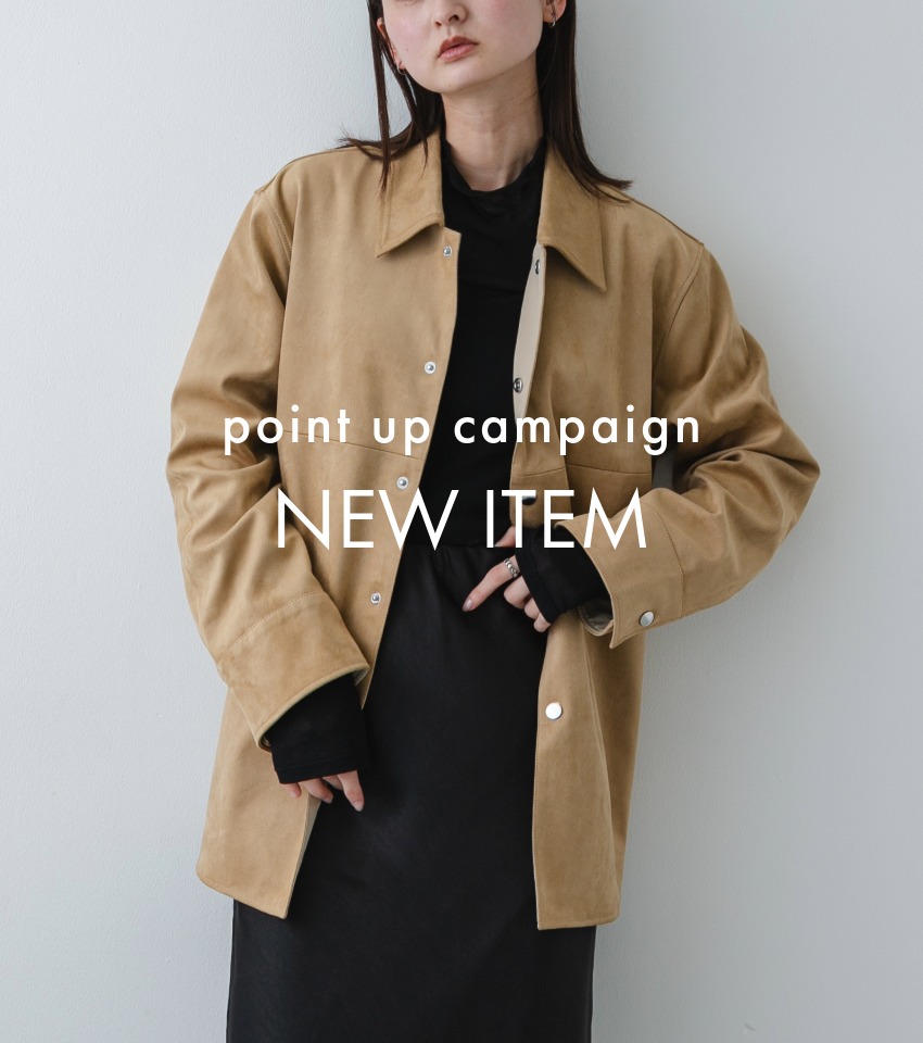 【ポイントアップ開催中！】冬から春へ繋ぐ「即戦力」アイテム