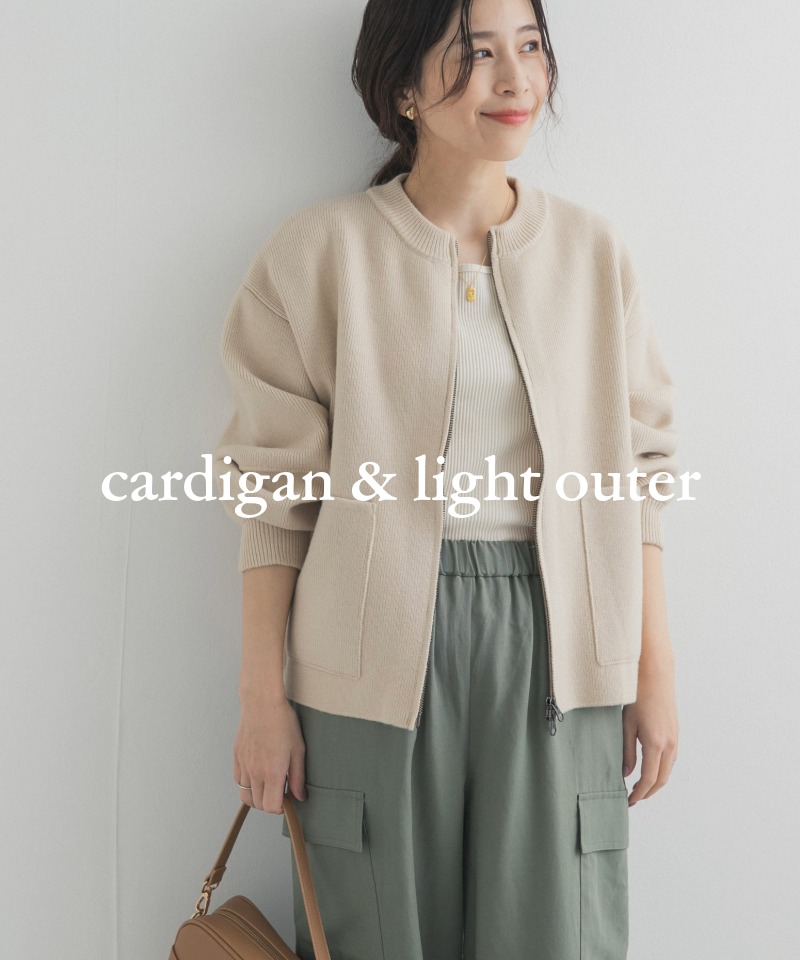 重ねても、羽織っても』春先まで頼れるカーディガン＆軽アウター