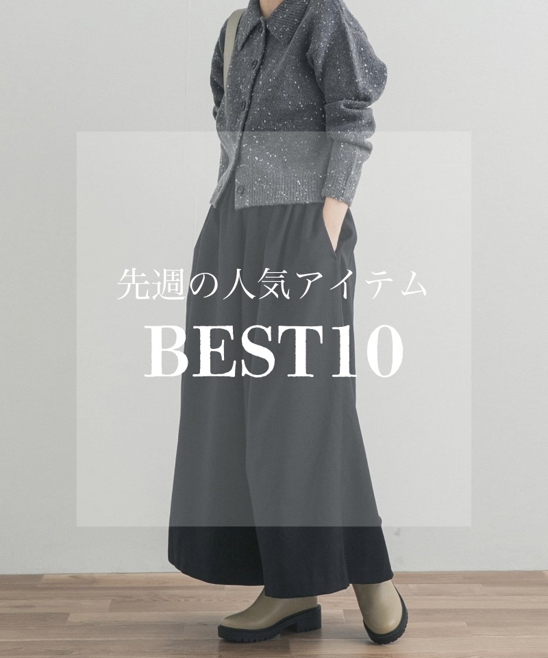 先週の人気アイテム "BEST10"