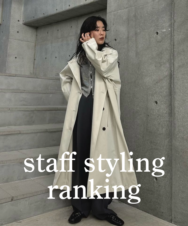 人気スタッフのスタイリングを今すぐチェック！
