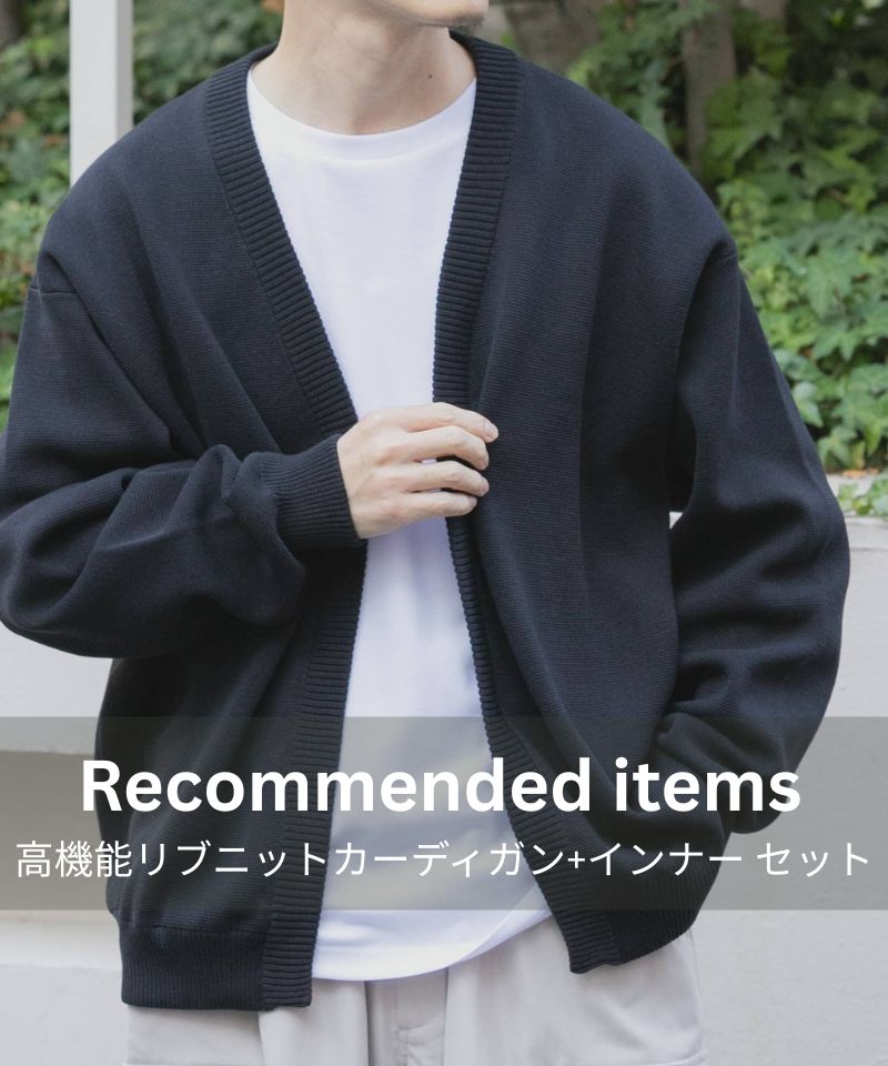 Recommended items　高機能リブニットカーディガン+インナー セット
