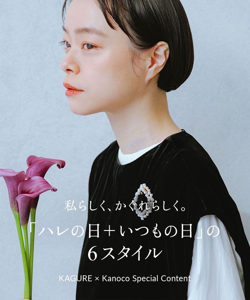 私らしく、かぐれらしく。「ハレの日＋いつもの日」の６スタイル
