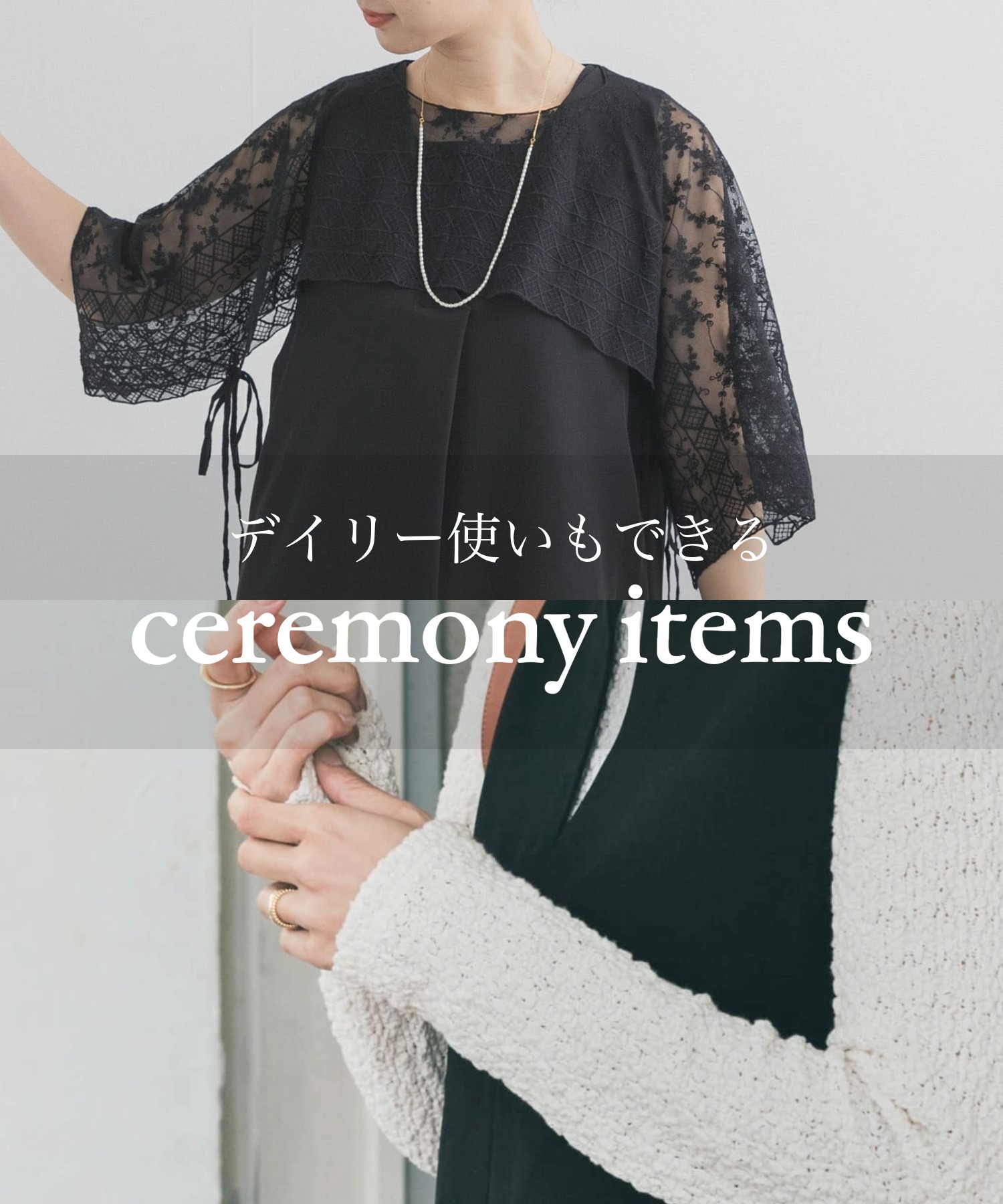 特別な日以外にも。日常に寄り添うオケージョンアイテム