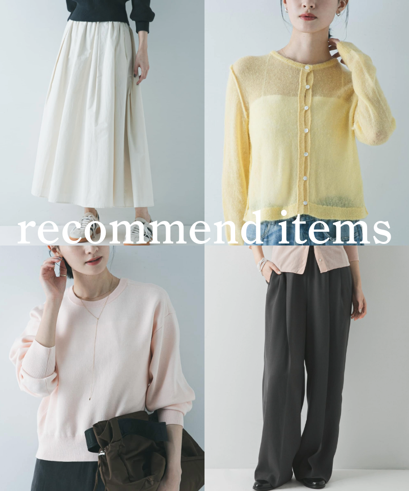 即戦力から春の準備まで。今手に入れたいシーズンレスな名品をチェック