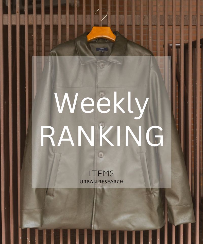 Weekly Ranking｜今押さえておきたい売れ筋セレクト