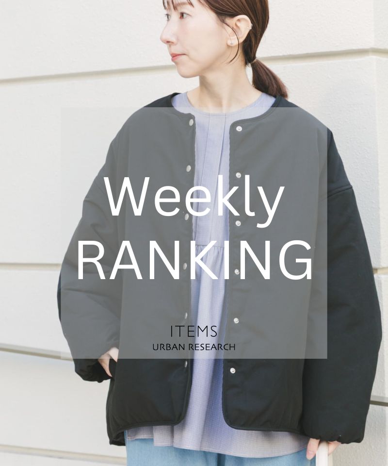 Weekly Ranking｜今すぐ着たい、春まで活躍アイテム