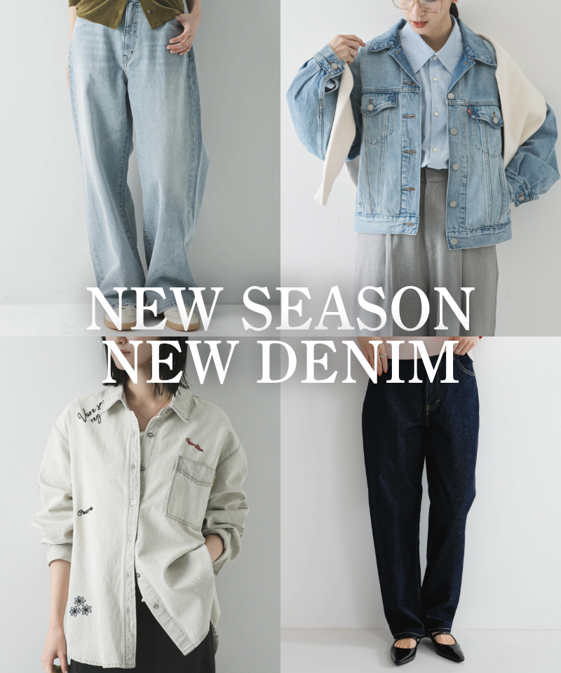 春の準備はデニムから。新作デニムコレクション